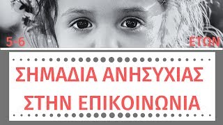 ΣΗΜΑΔΙΑ ΑΝΗΣΥΧΙΑΣ ΣΤΗΝ ΕΠΙΚΟΙΝΩΝΙΑ (5-6 ΕΤΩΝ)