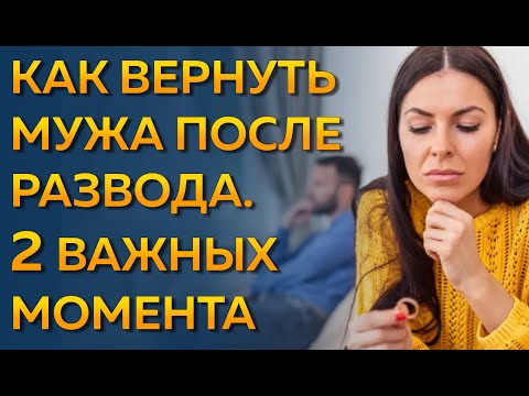 Как вернуть бывшего мужа в семью после развода? Отличия при возвращении супруга после развода.