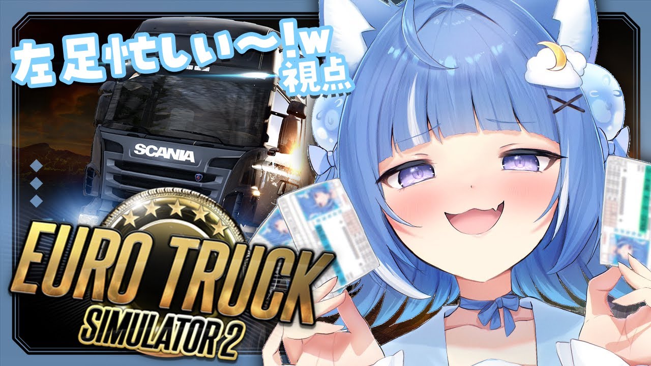 【Euro Truck Simulator 2】安全運転でみんなとドライブデート💙【海月雲ろあ/ #ろあるーむ】