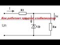 Как работает простейший стабилизатор, постоянного тока.