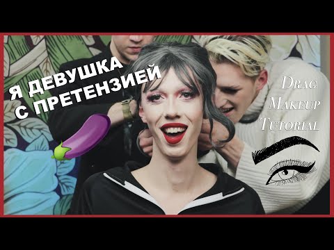 Видео: ДЕВУШКА С ПРЕТЕНЗИЕЙ | ДРЭГ-КВИН ТУТОРИАЛ