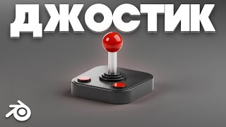 ДЖОСТИК В BLENDER 🕹️ |  ТУТОРИАЛ