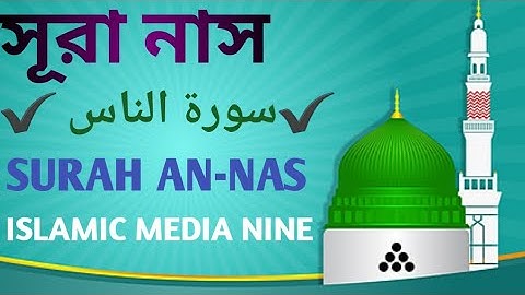 সূরা নাস - ✔️سورة الناس ✔️ SURAH AN-NAS/সূরা নাস (বাংলা অর্থসহ উচ্চারণ)
