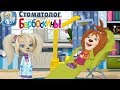 Барбоскины Стоматолог #2 Роза лечит Гену, Маму и Лизу Детское игровое видео Let's Play