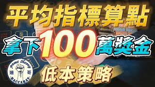 百家樂 l 平均指標算牌公式！！本金１萬拿下１００萬獎金！？跳脫百家樂規則框架的全新公式！！【達哥策略】