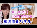1分！オシャレな飛沫防止パネルの作り方