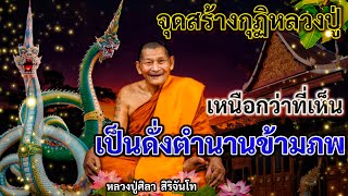 กุฏิหลวงปู่ศิลา เหนือกว่าที่เห็น ใต้จุดสร้างกุฏิหลวงปู่ ดั่งตำนานข้ามภพ...สาธุ