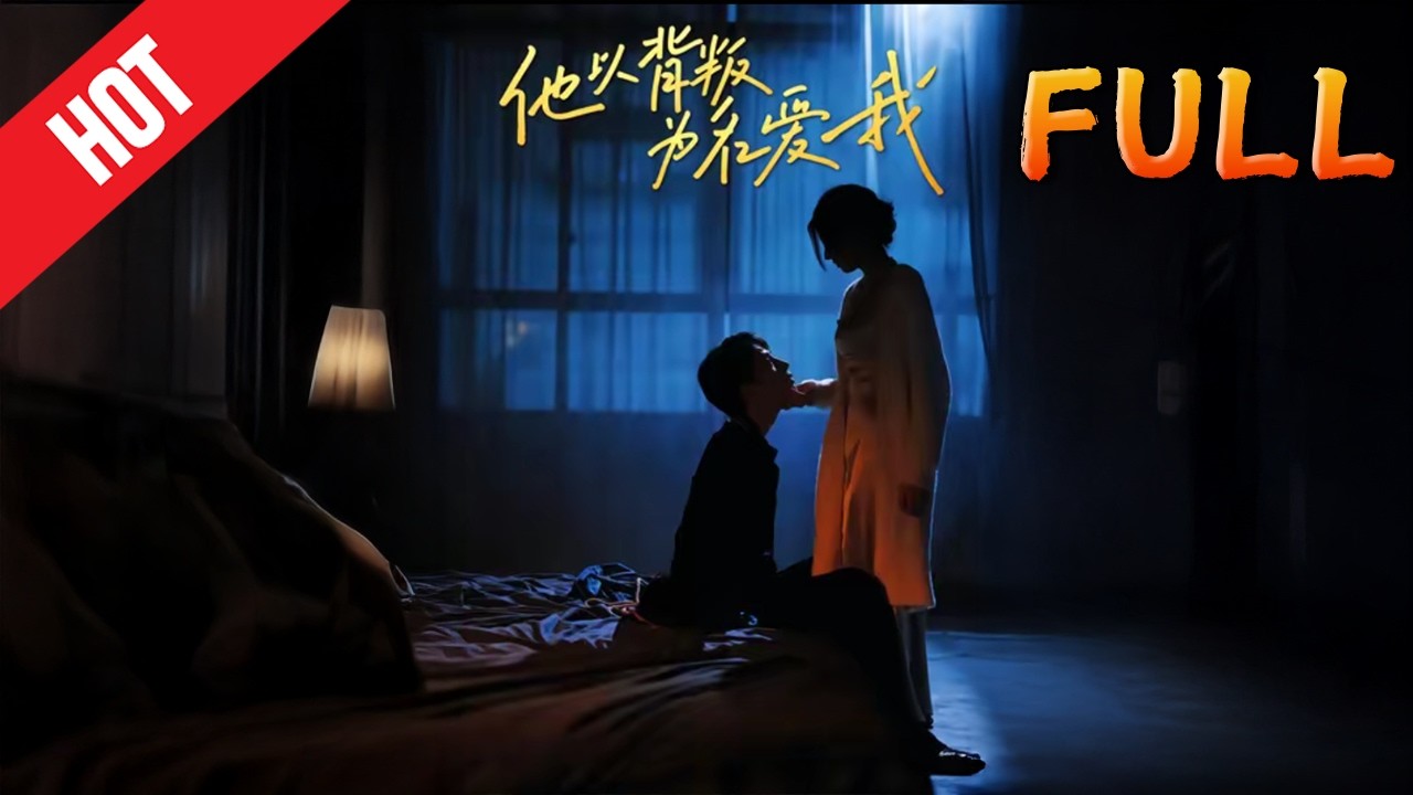 他以背叛为名爱我 高清完结60集