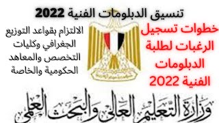 خطوات تسجيل رغبات الدبلومات الفنية 2022 بشكل سليم وبالتوفيق للجميع