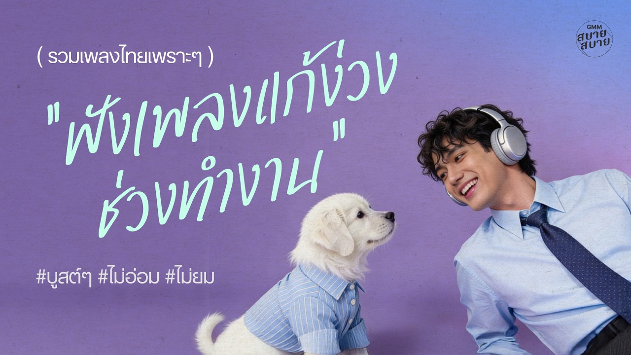 รวมเพลงไทยเพราะๆ ฟังเพลงแก้ง่วงช่วงทำงาน | #ฟังเพลง #บูสต์ๆ #ไม่อ่อม #ไม่ยม