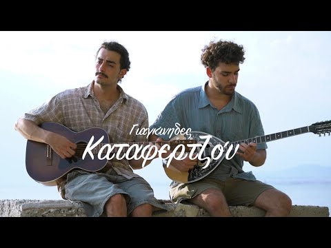 Γιαγκίνηδες - Καταφερτζού.(2022)