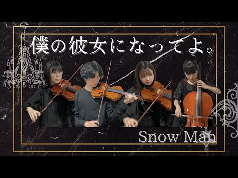 【弦楽四重奏再現】Snow Man『僕の彼女になってよ。』 #演奏してみた