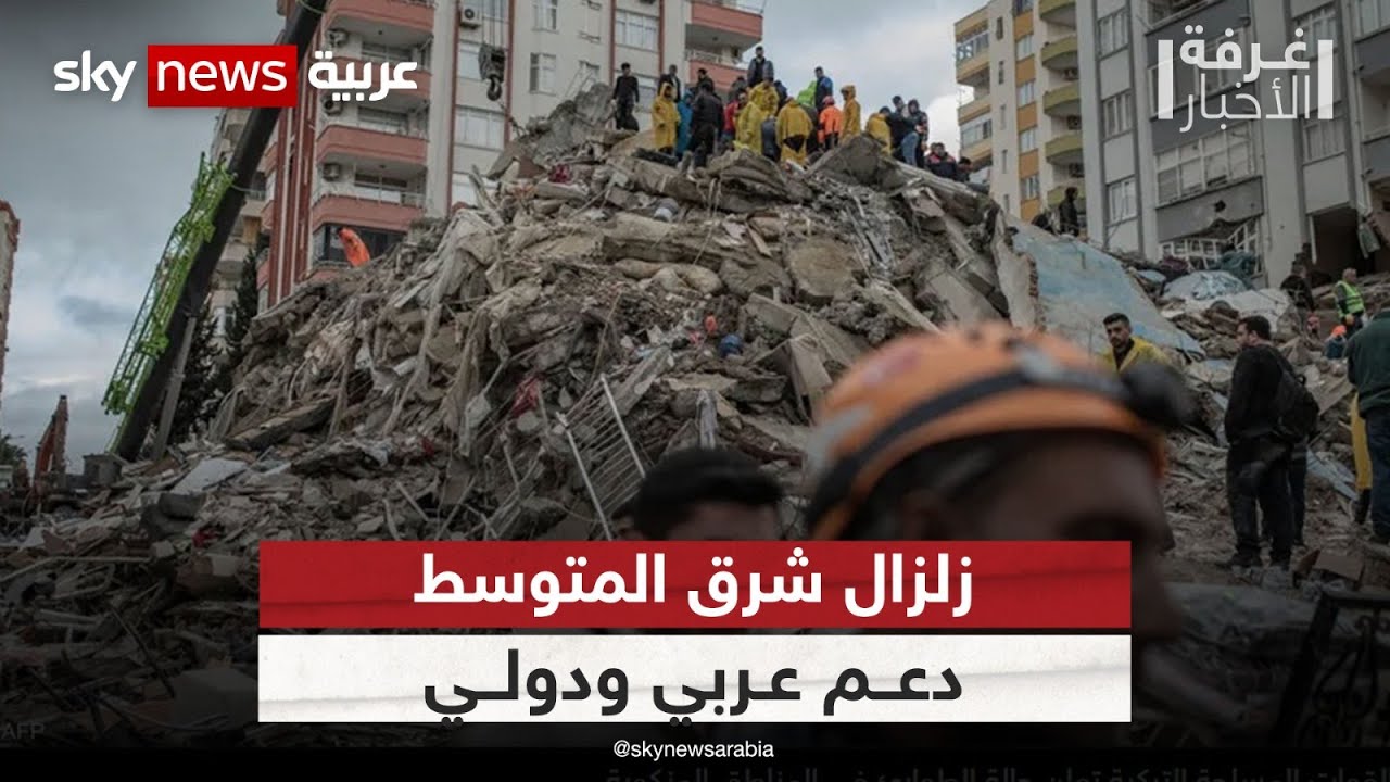 زلزال شرق المتوسط.. دعم عربي ودولي لتركيا وسوريا| #غرفة_الأخبار
 - نشر قبل 1 ساعة