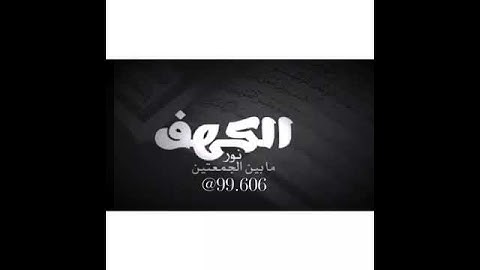 لا تنسى ابدا قراءة سوره الكهف💕يوم الجمعه💕 فانها نور مابين الجمعتين❤
