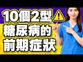 10個2型糖尿病的前期症狀,老是口渴、疲倦,是不是糖尿病?為什麼沒吃很多糖,還會得糖尿病?2型糖尿病早期有感覺嗎?你最近頻尿、瘦得快? | 健康Wise #科普 #分享 #健康 #蔬菜 #糖尿病