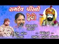 Ramdev pir no helo vijyaben solanki suresh patel ustad