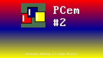 PCem #2 - Установка Windows 1.0 Alpha Release