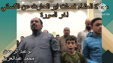 صلاة العشاء فصلت ابو الحارث عن الكسائي اخر السورة