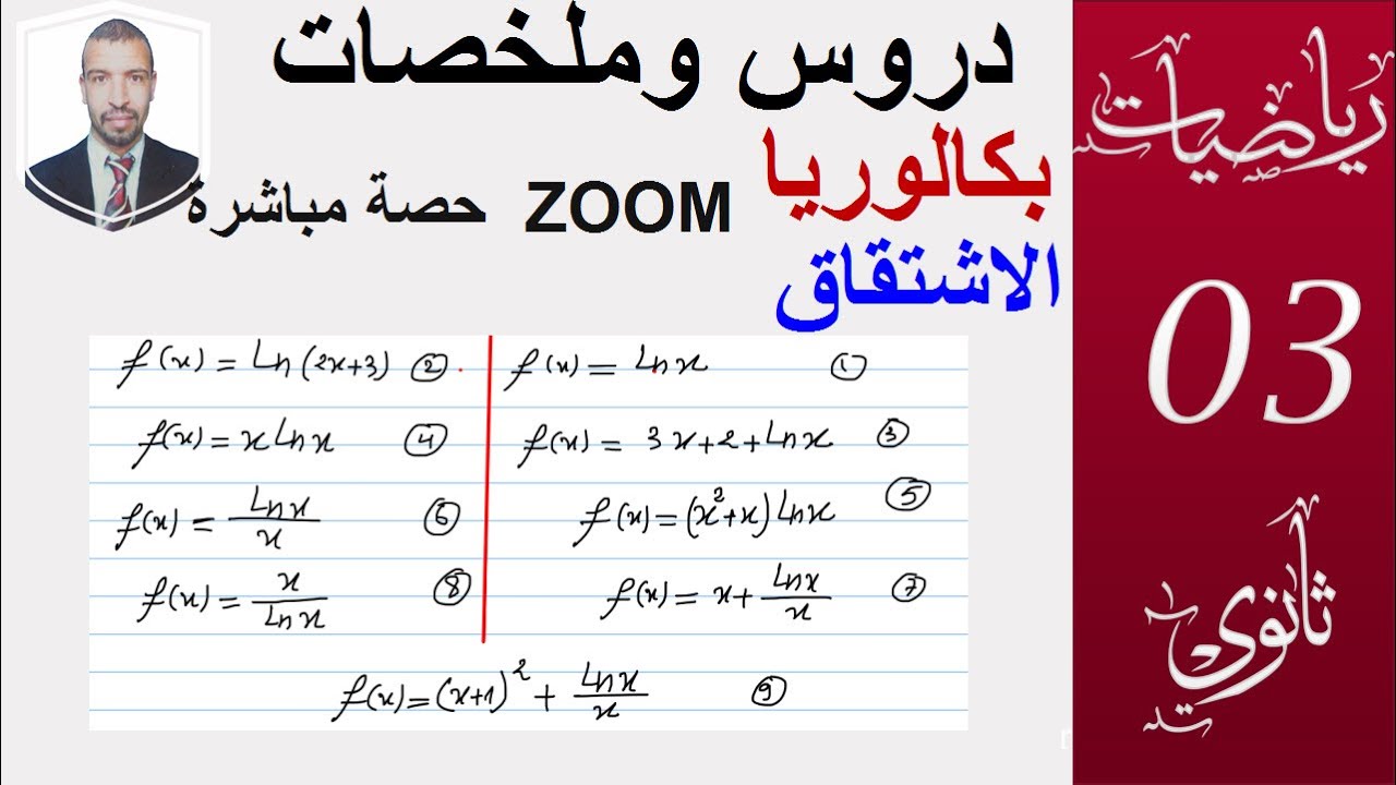 اشتقاق الدوال اللوغارتمية   ملخص امثلة وتطبيقات حصة zoom ( 3 ثانوي  الشعب العلمية و التقنية وتسيير)