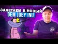 Залетаем в новый Meme Coin GEM - JOEY INU! $JOEY Жду 100🚀