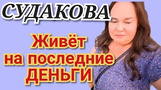 Инна Судакова - выживает на последние деньги 💸