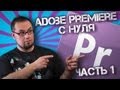 Adobe Premiere с нуля. Часть 1