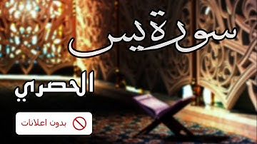No Ads سورة يس الحصري بدون اعلانات