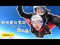 玩命定旅行？🤭🚘新西蘭自駕遊EP2️⃣｜高空跳傘/行山｜✈️展開思考的旅程｜New Zealand Road Trip