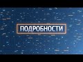 В программе «Подробности» Людмила Волова, главный врач Ямальского окружного Центра СПИД