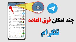 بهترین تنظیمات و امکانات تلگرام #تلگرام  / ترفند های جدید تلگرام 2022 screenshot 5