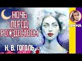 Краткое содержание Ночь перед Рождеством. Гоголь Н. В. Пересказ повести за 7 минут