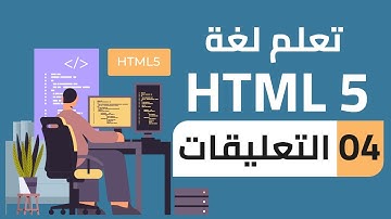 #04 - تعلم لغة HTML5 | التعليقات HTML Comments