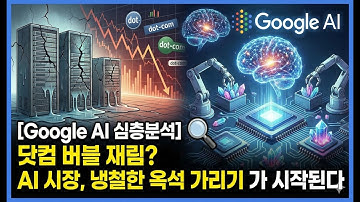 [Google AI 심층분석] 닷컴 버블 재림? AI 시장, 냉철한 옥석 가리기가 시작된다 | 팟캐스트 #AI버블론 #닷컴버블비교 #AI투자