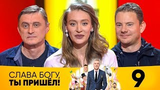 Слава Богу, ты пришел! | Сезон 2 | Выпуск 9