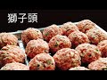 正宗的獅子頭怎麼做？Braised Pork Balls