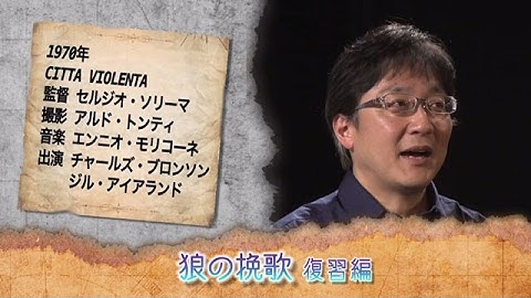 町山智浩の映画塾！「狼の挽歌」＜復習編＞【WOWOW】＃189