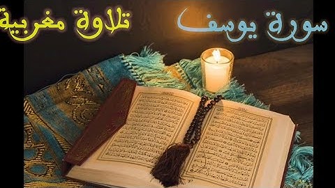 سورة يوسف -  Surat Youssef HD- تلاوة خاشعة جد مميزة بصوت جميل جدا