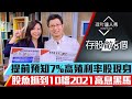 【存股敵8個】第22集！｜如何提前卡位高殖利率股？預知7%殖利率命中率超高？10檔潛在高息黑馬｜李兆華、股魚《理財達人秀》2021.03.03