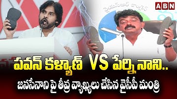 పవన్ కళ్యాణ్  Vs పేర్ని నాని..జనసేనాని పై తీవ్ర వ్యాఖ్యలు చేసిన వైసీపీ మంత్రి || Pawan Vs Perni Nani