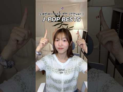 J POP BEST5 노래방에서 부르기 편한 잔잔ver