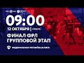 Финал Федеральной лиги 2019. День 1