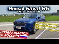 RAV4 и CR-V больше не нужны! Новый Haval H6 2021 СКОРО В РОССИИ!