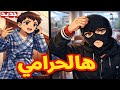 أغنية هالحرامي الحرامي الحرامي الشرير و الولد الذكي جديد