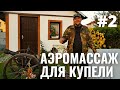 АЭРОМАССАЖ ДЛЯ КУПЕЛИ #2