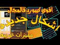 اقوي كيبورد فالمجال 2022 حافظه نار بشكل جديـ ثيمات عظمه لاول مره عيوتيوب المجهول اندرويد اقوي كيبورد فالمجال 2022 حافظه نار بشكل جديـ ثيمات عظمه لاول مره عيوتيوب المجهول اندرويد