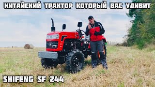 Трактор SHIFENG sf244  | тест-драйв и обзор китайского мини трактора | сельхоз техника +375292339661
