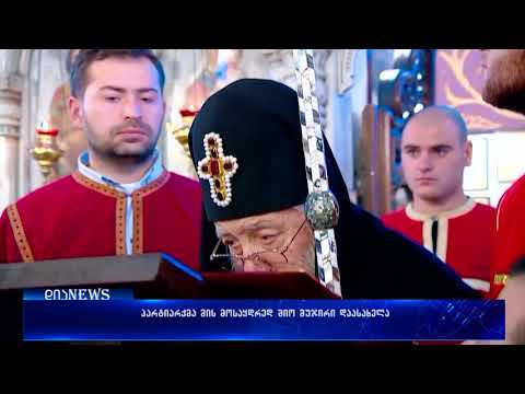 პატრიარქმა მოსაყდრედ მიტროპოლიტი შიო მუჯირი დაასახელა 23.11.2017