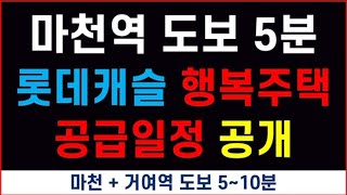 서울 마천역 인근 행복주택 공급일정 공개