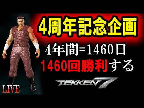 【V活動4周記念企画】鉄拳で4年間分1460回勝利しろ！1~365回まで勝利！【鉄拳7】