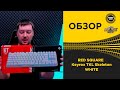 ✅ ОБЗОР КЛАВИАТУРЫ RED SQUARE KEYROX TKL Skeleton White